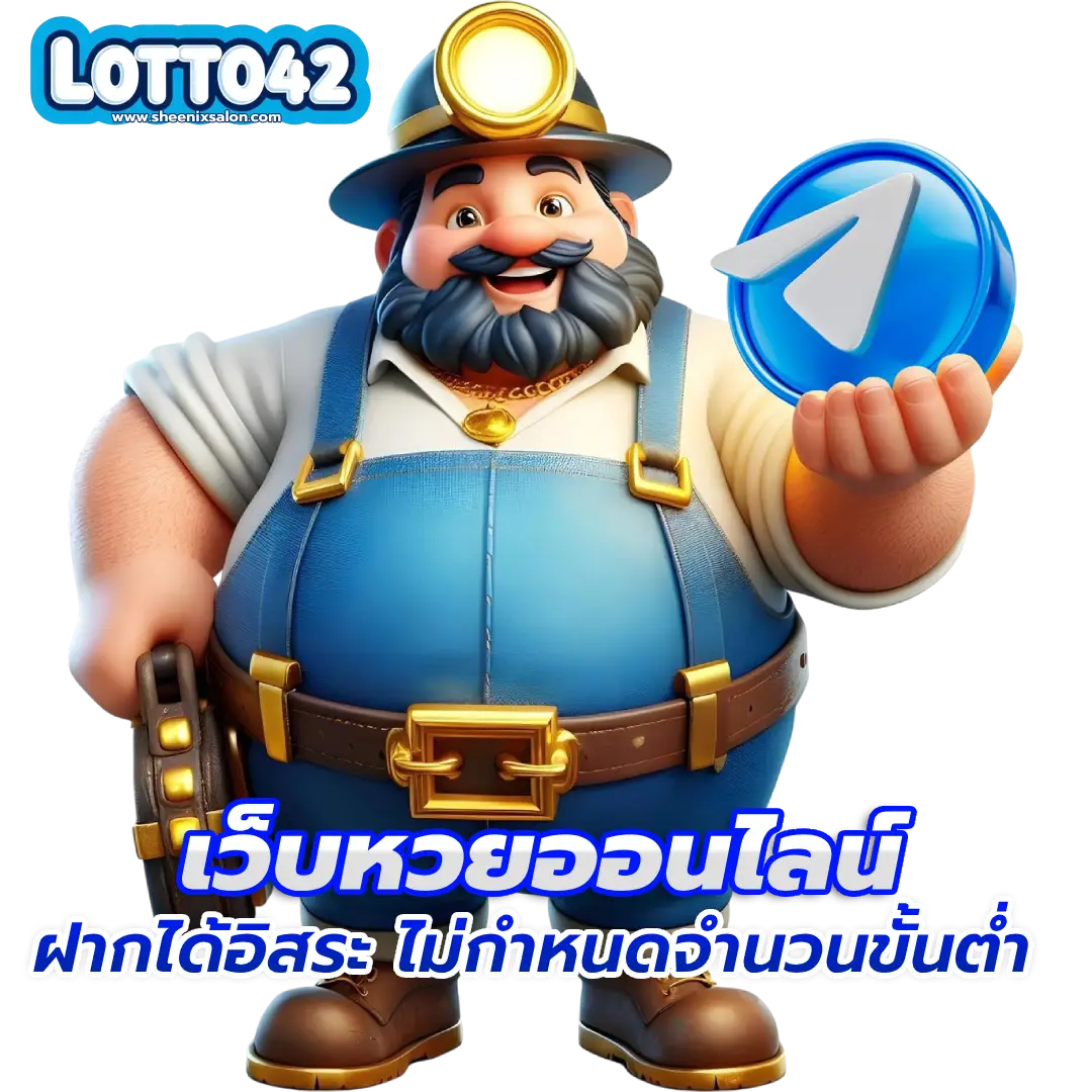 เว็บlotto 42