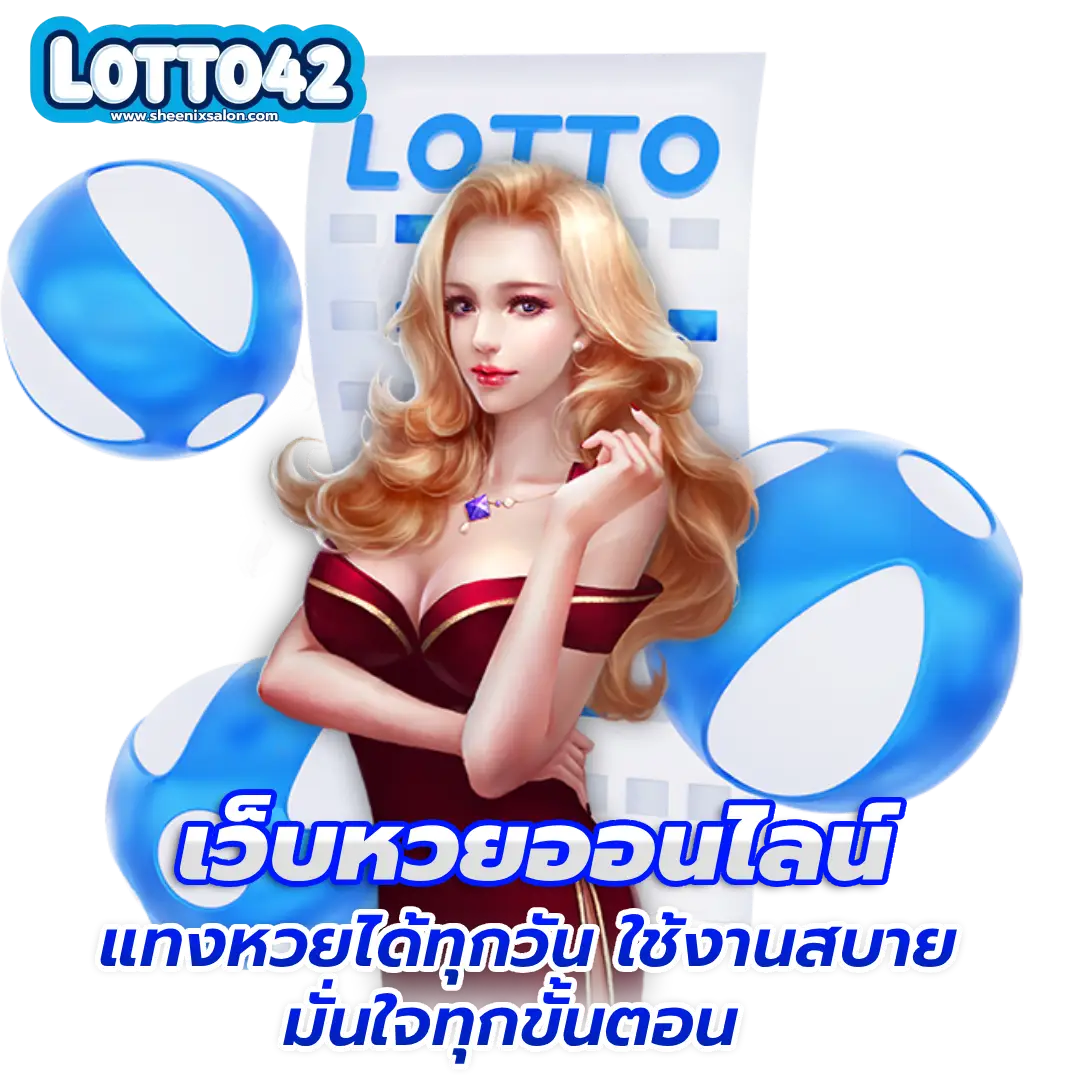 เว็บlotto 42